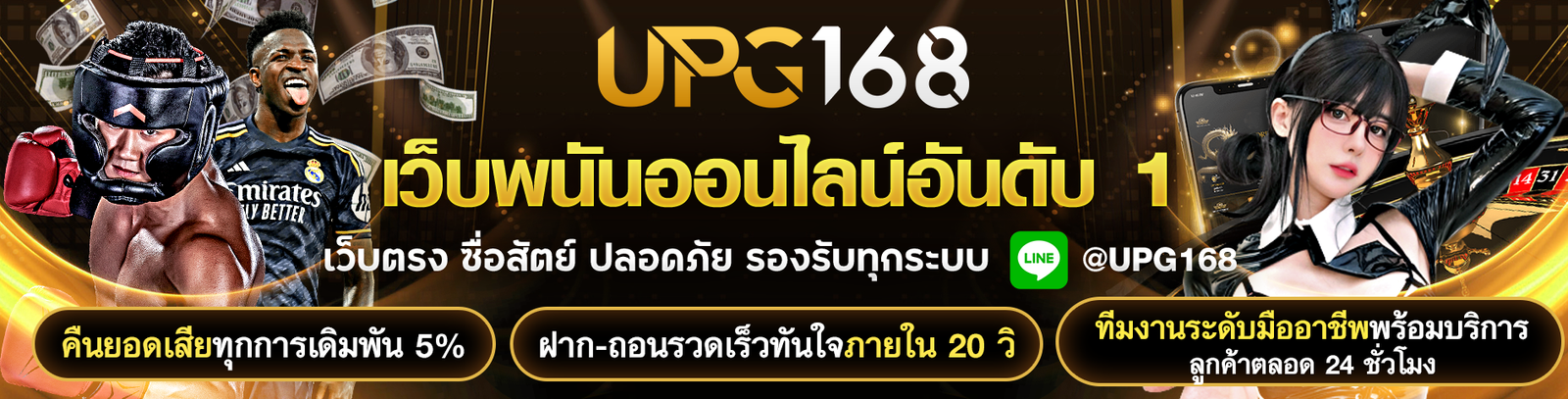 พนันกีฬา UPG168