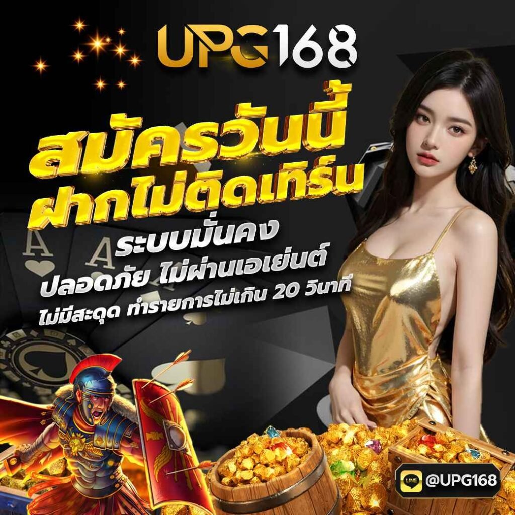 สมัครเว็บตรง UPG168