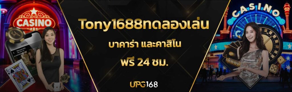 Tony1688ทดลองเล่น