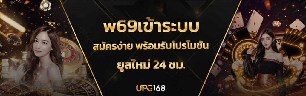 w69เข้าระบบ