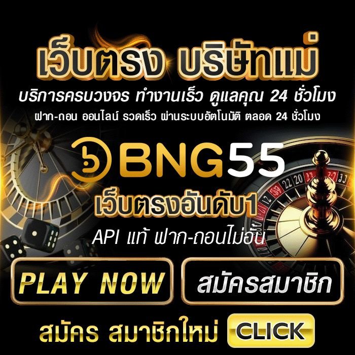 เว็บตรงบริษัทแม่BNG55